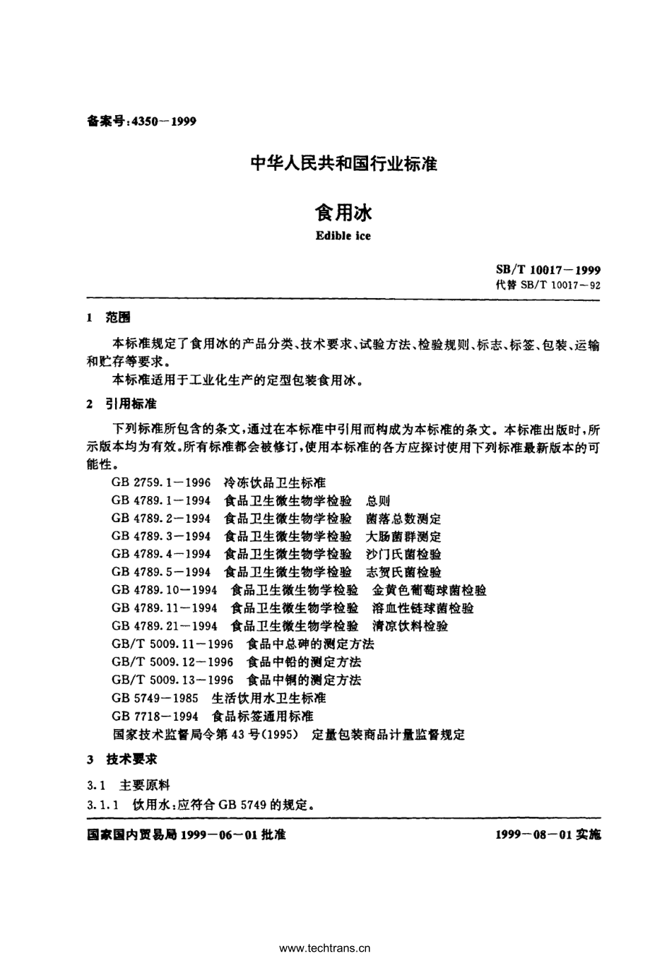 SBT 10017-1999 食用冰.pdf_第2页