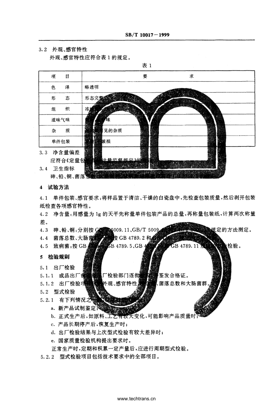 SBT 10017-1999 食用冰.pdf_第3页