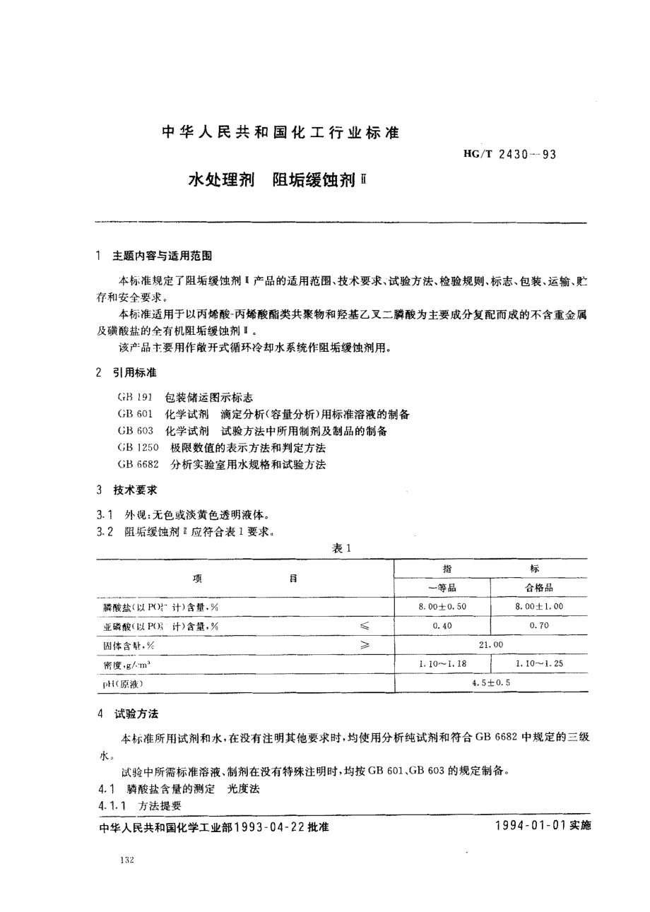 HGT 2430-1993 水处理剂 阻垢缓蚀剂Ⅱ.pdf_第1页