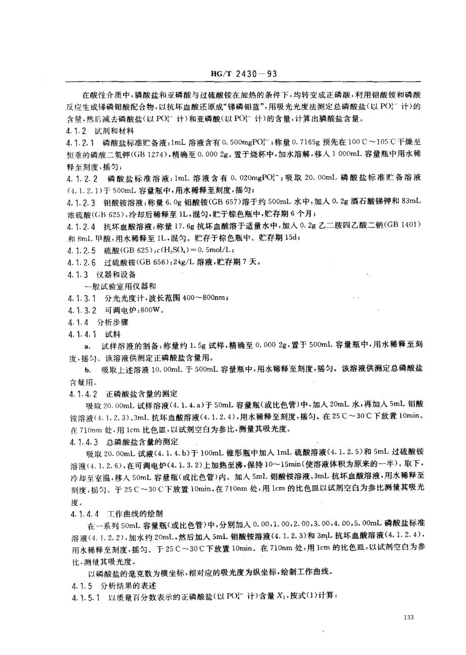 HGT 2430-1993 水处理剂 阻垢缓蚀剂Ⅱ.pdf_第2页