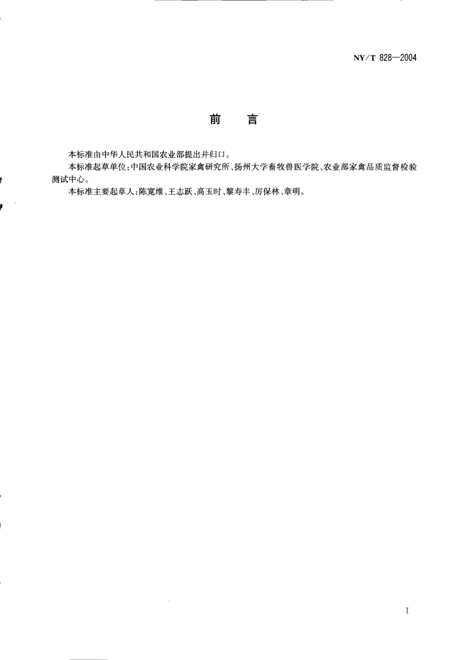 NYT 828-2004 肉鸡生产性能测定技术规范.pdf_第2页