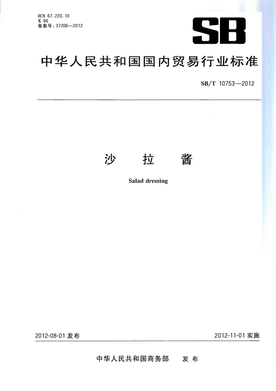 SBT 10753-2012 沙拉酱.pdf_第1页