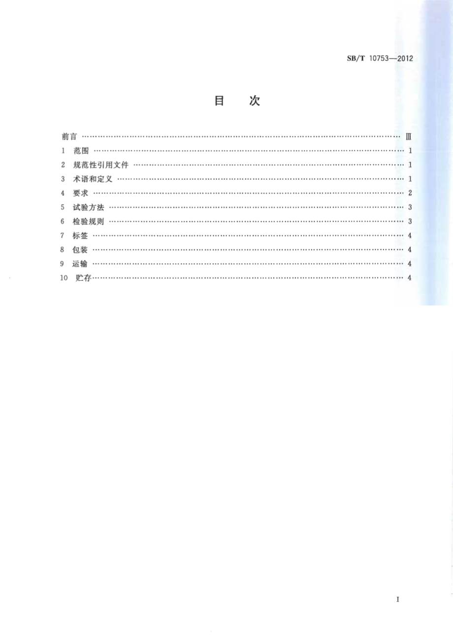 SBT 10753-2012 沙拉酱.pdf_第2页