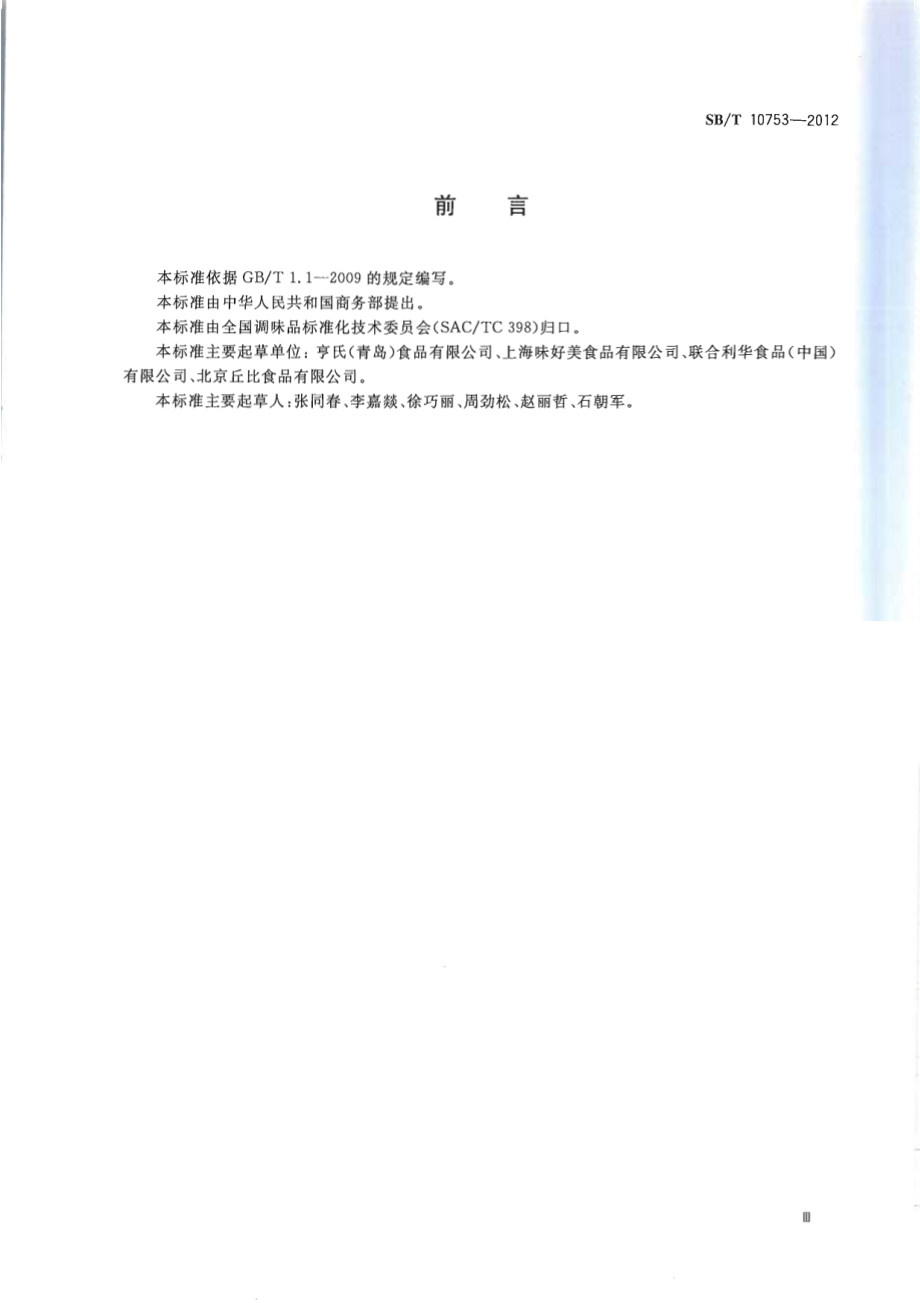 SBT 10753-2012 沙拉酱.pdf_第3页