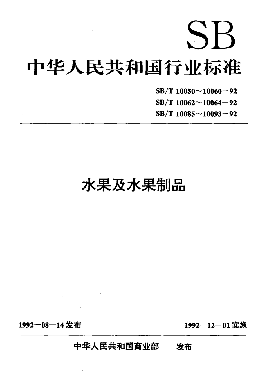 SBT 10054-1992 梨脯.pdf_第1页