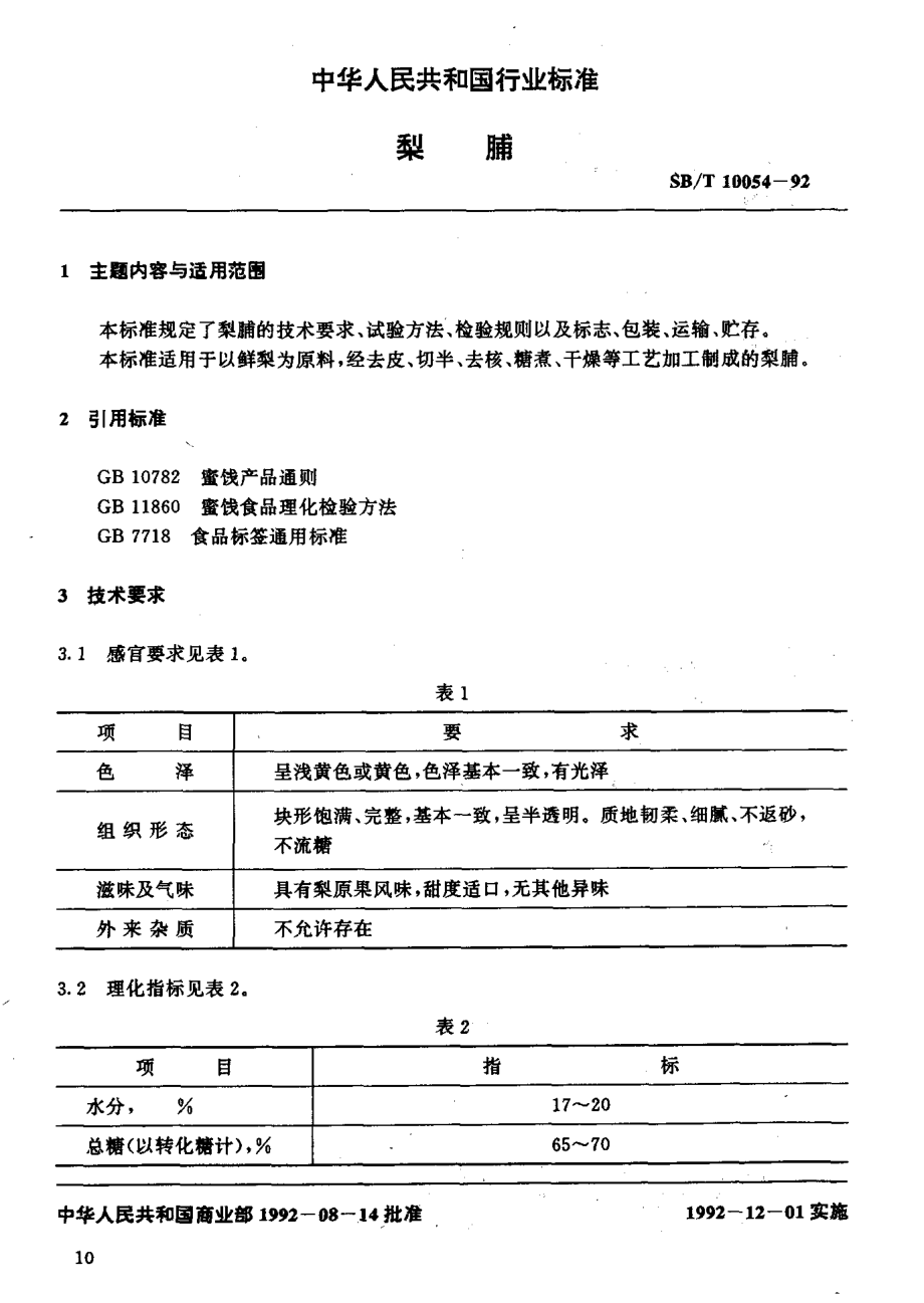 SBT 10054-1992 梨脯.pdf_第2页