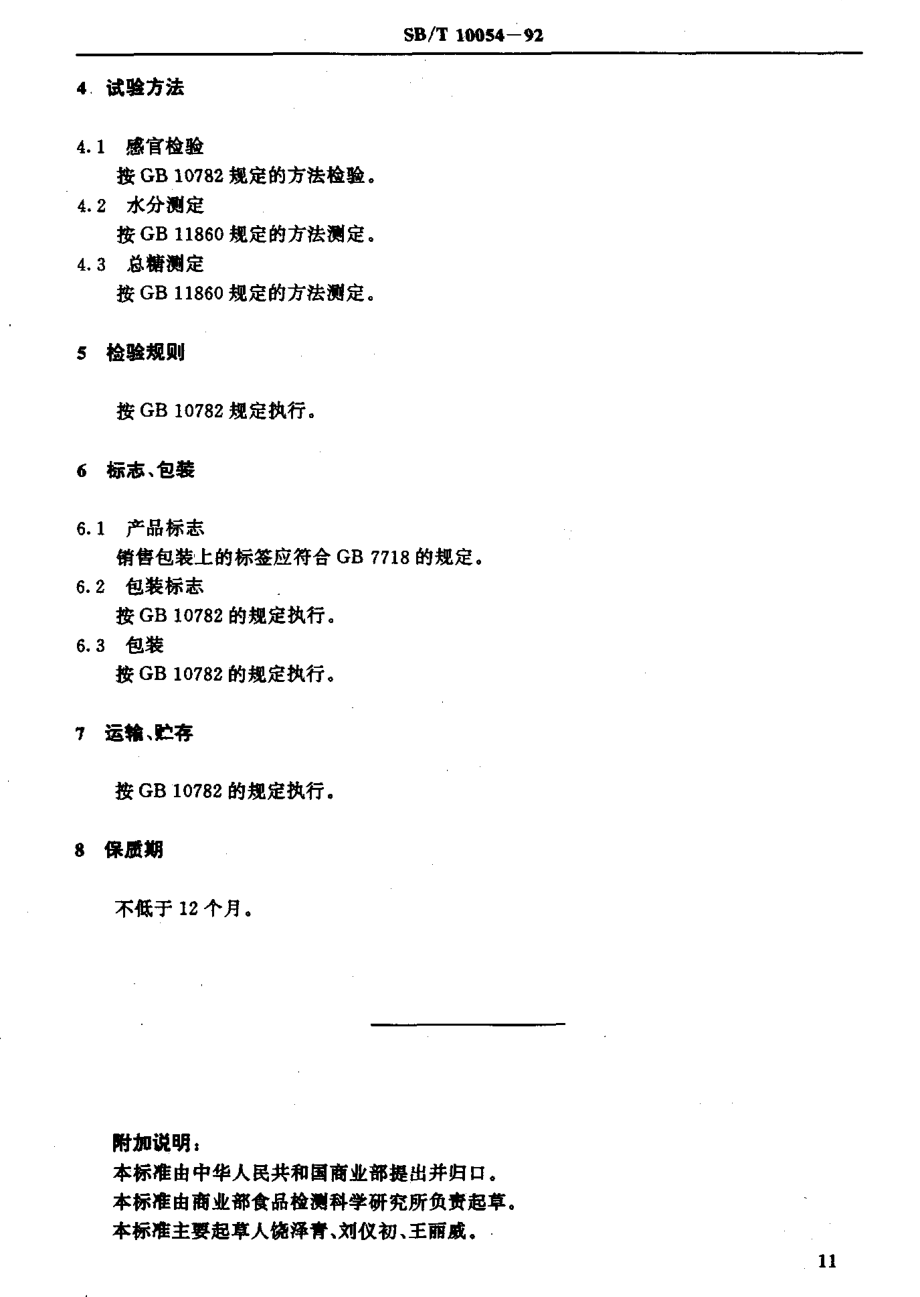 SBT 10054-1992 梨脯.pdf_第3页