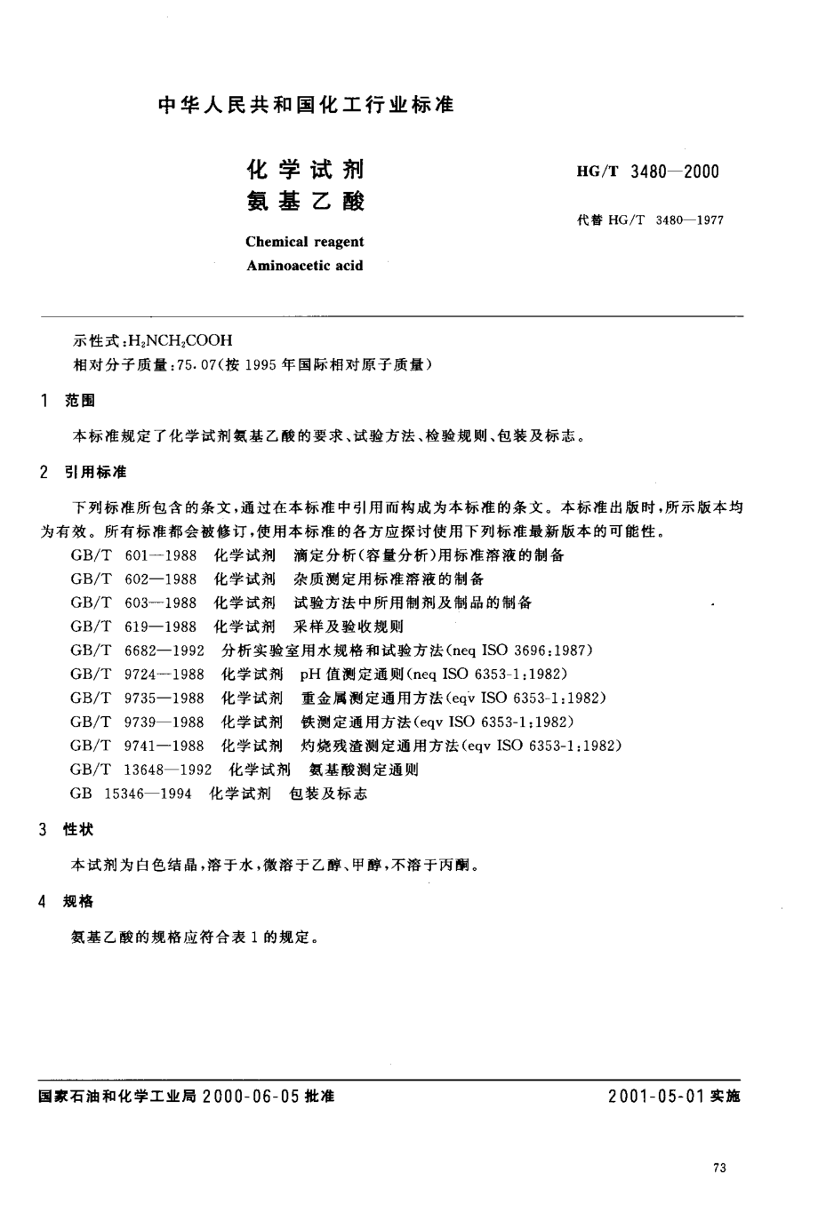 HGT 3480-2000 化学试剂 氨基乙酸.pdf_第3页