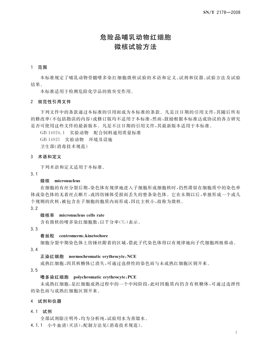 SNT 2178-2008 危险品哺乳动物红细胞 微核试验方法.pdf_第3页