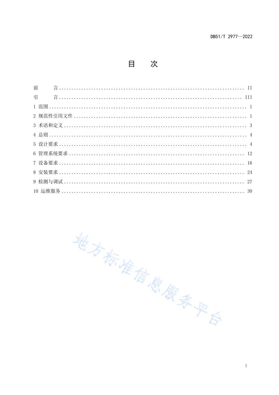 DB51T 2977-2022 多功能灯杆应用技术规范.pdf_第2页