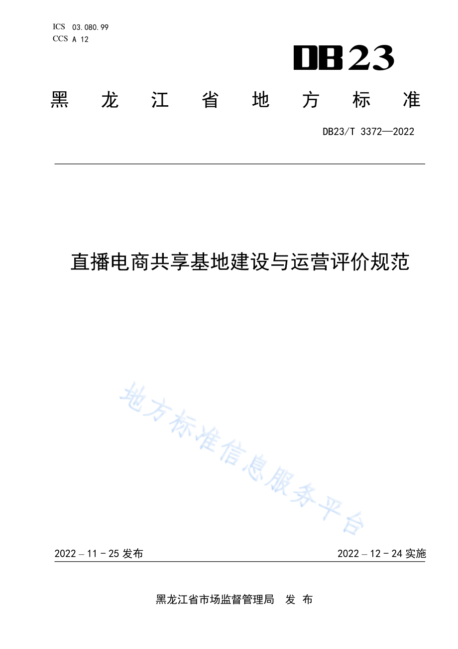 DB23T 3372-2022 直播电商共享基地建设与运营评价规范.pdf_第1页