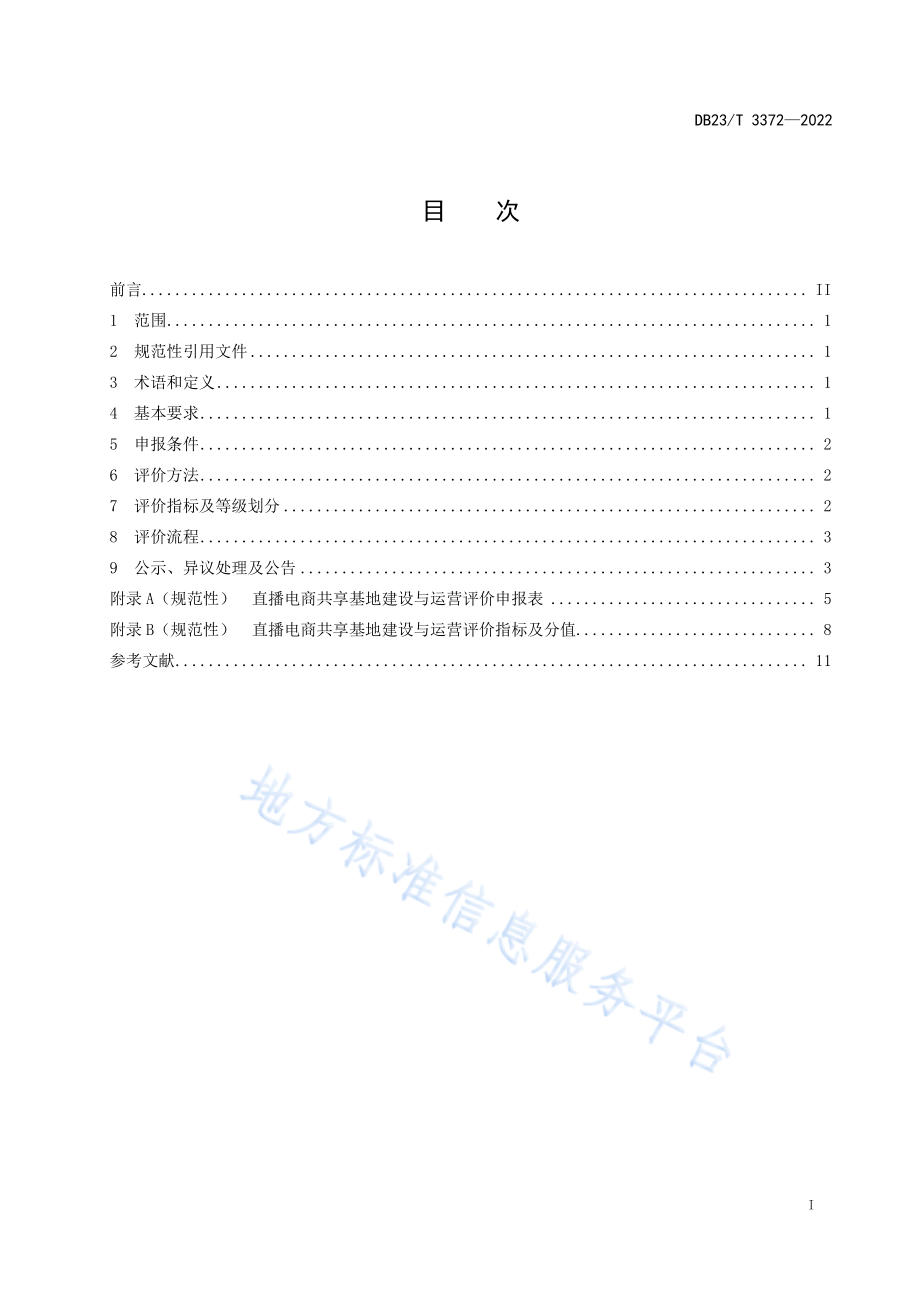 DB23T 3372-2022 直播电商共享基地建设与运营评价规范.pdf_第3页