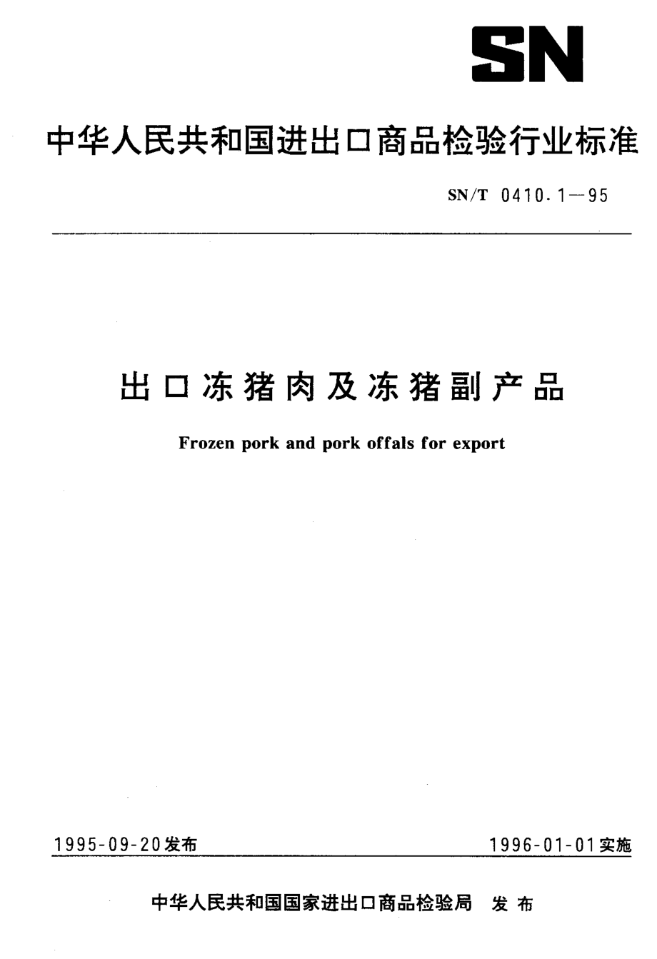 SNT 0410.1-1995 出口冻猪肉及冻猪副产品.pdf_第1页