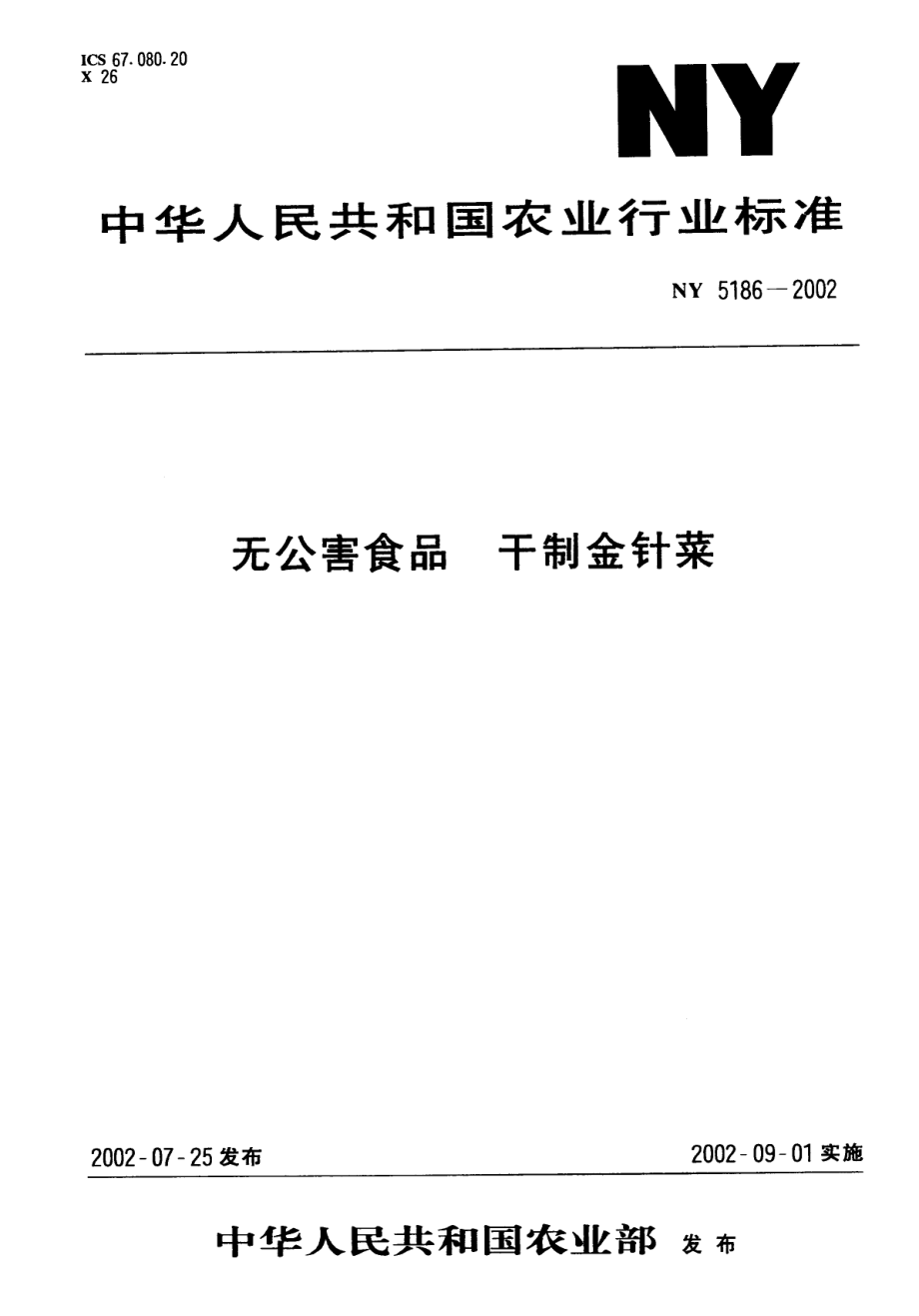 NY 5186-2002 无公害食品 干制金针菜.pdf_第1页