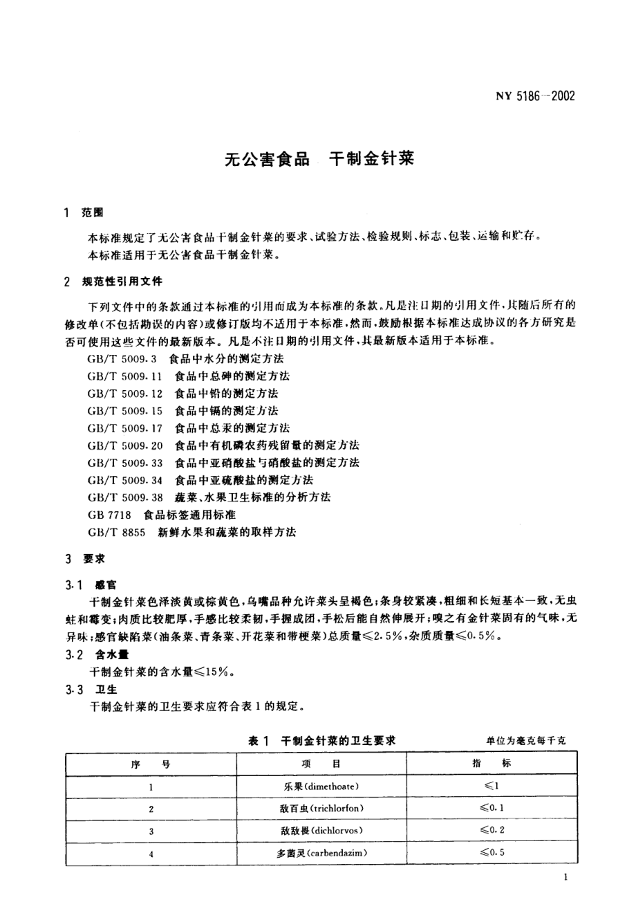 NY 5186-2002 无公害食品 干制金针菜.pdf_第3页