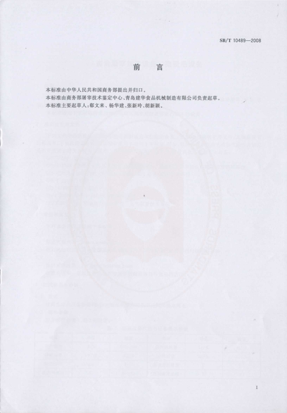 SBT 10489-2008 畜禽屠宰加工设备 猪烫毛设备.pdf_第2页