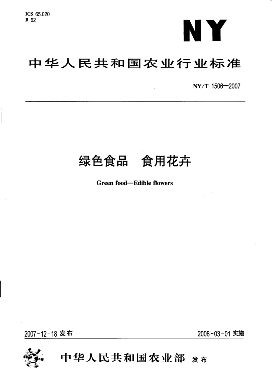 NYT 1506-2007 绿色食品 食用花卉.pdf_第1页