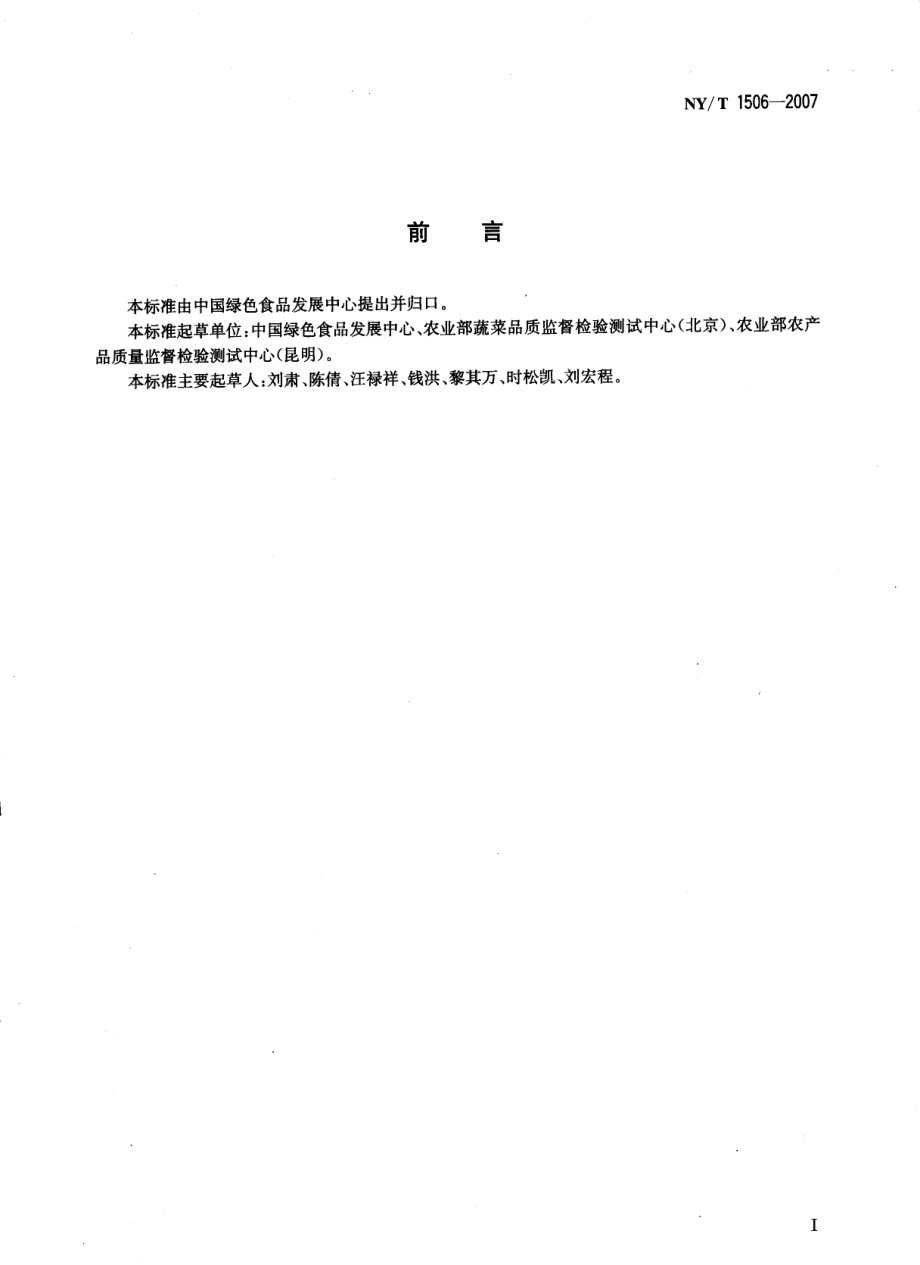 NYT 1506-2007 绿色食品 食用花卉.pdf_第2页