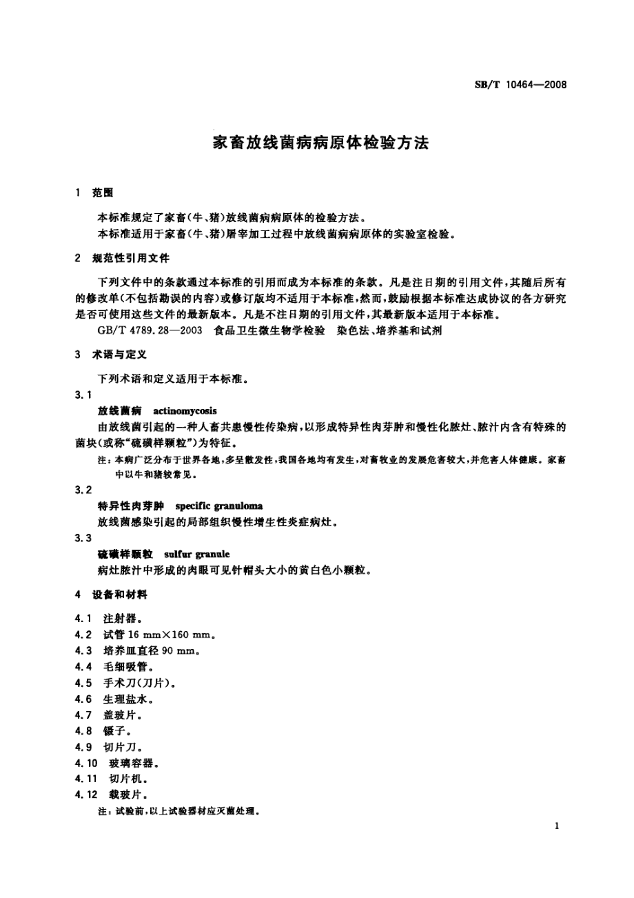 NYT 3406-2018 家畜放线菌病病原体检验方法.pdf_第3页