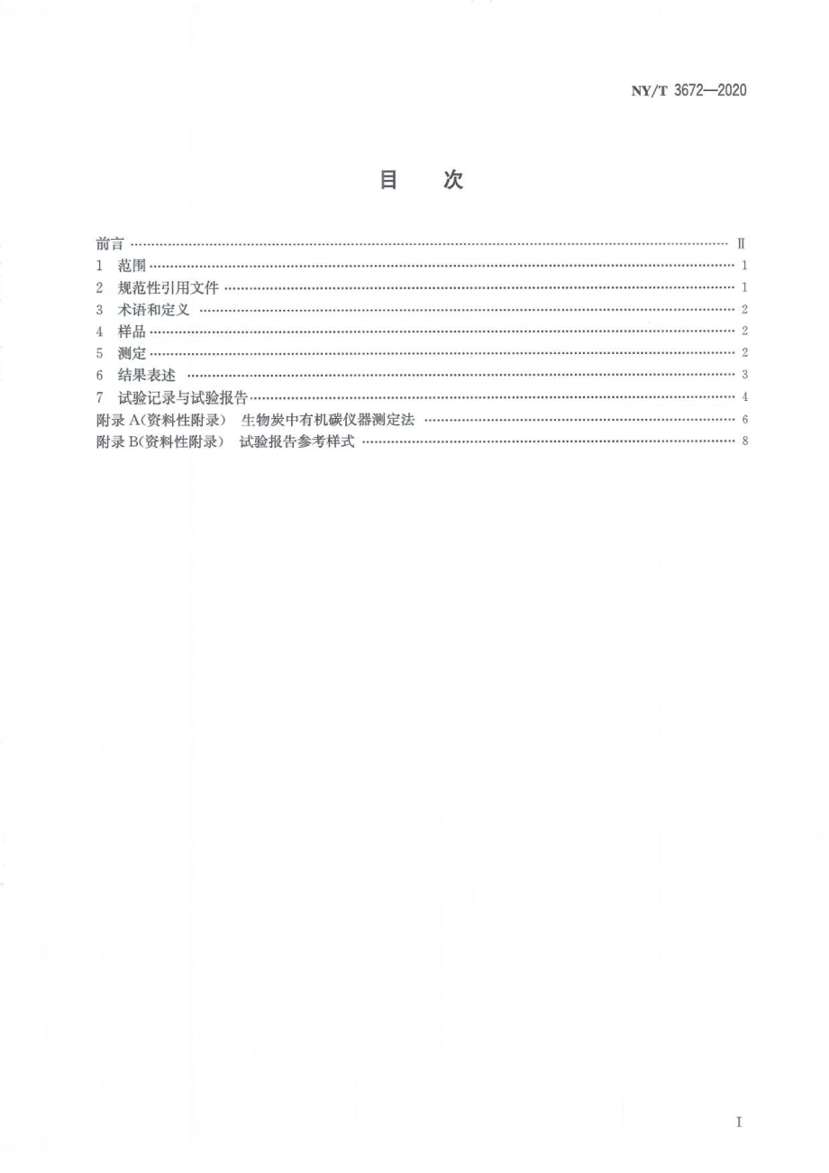 NYT 3672-2020 生物炭检测方法通则.pdf_第3页