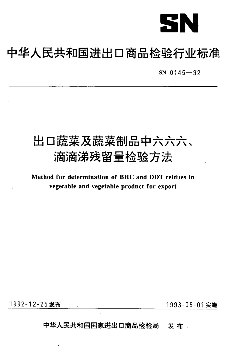 SN 0145-1992 出口蔬菜及蔬菜制品中六六六、滴滴涕残留量检验方法.pdf_第1页