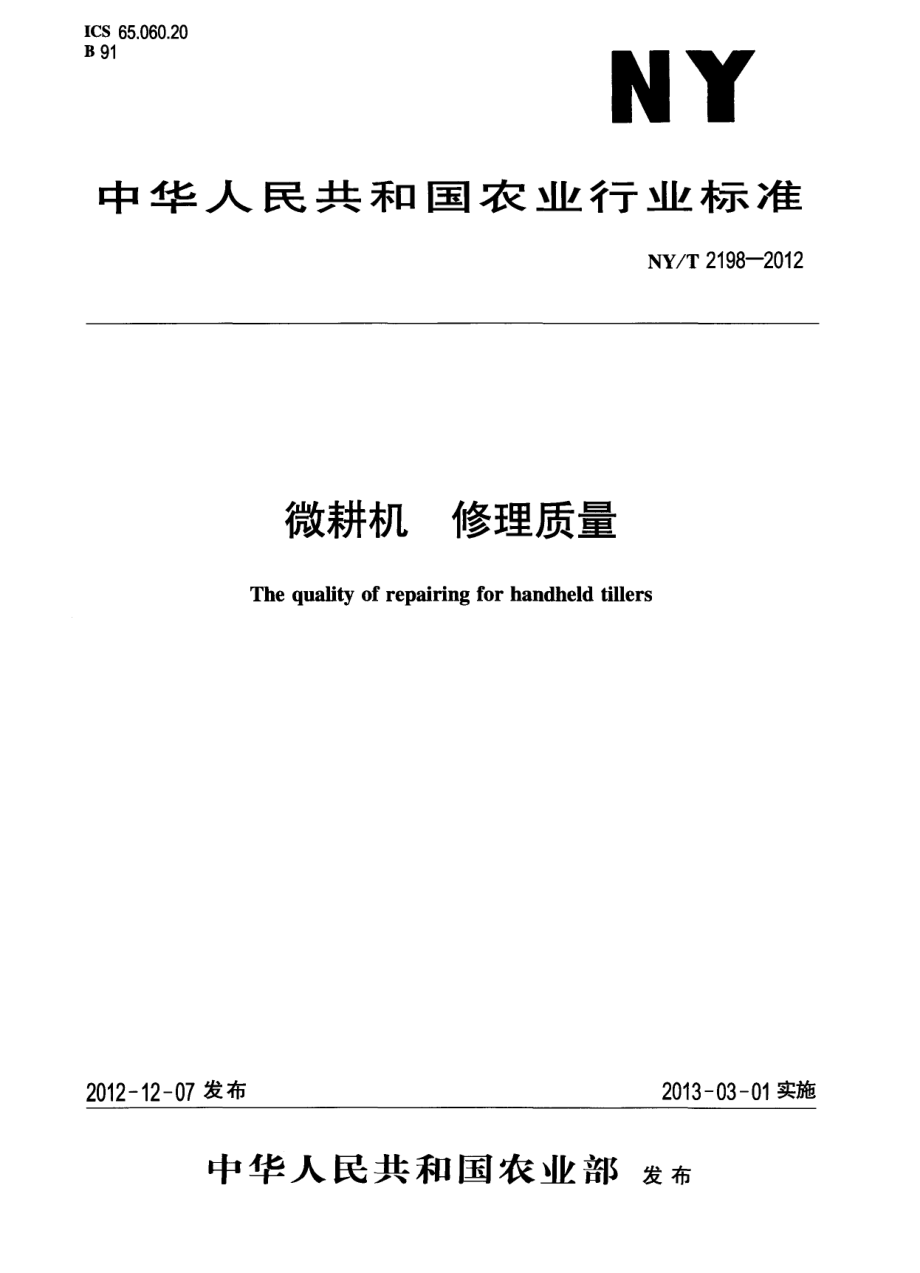 NYT 2198-2012 微耕机 修理质量.pdf_第1页