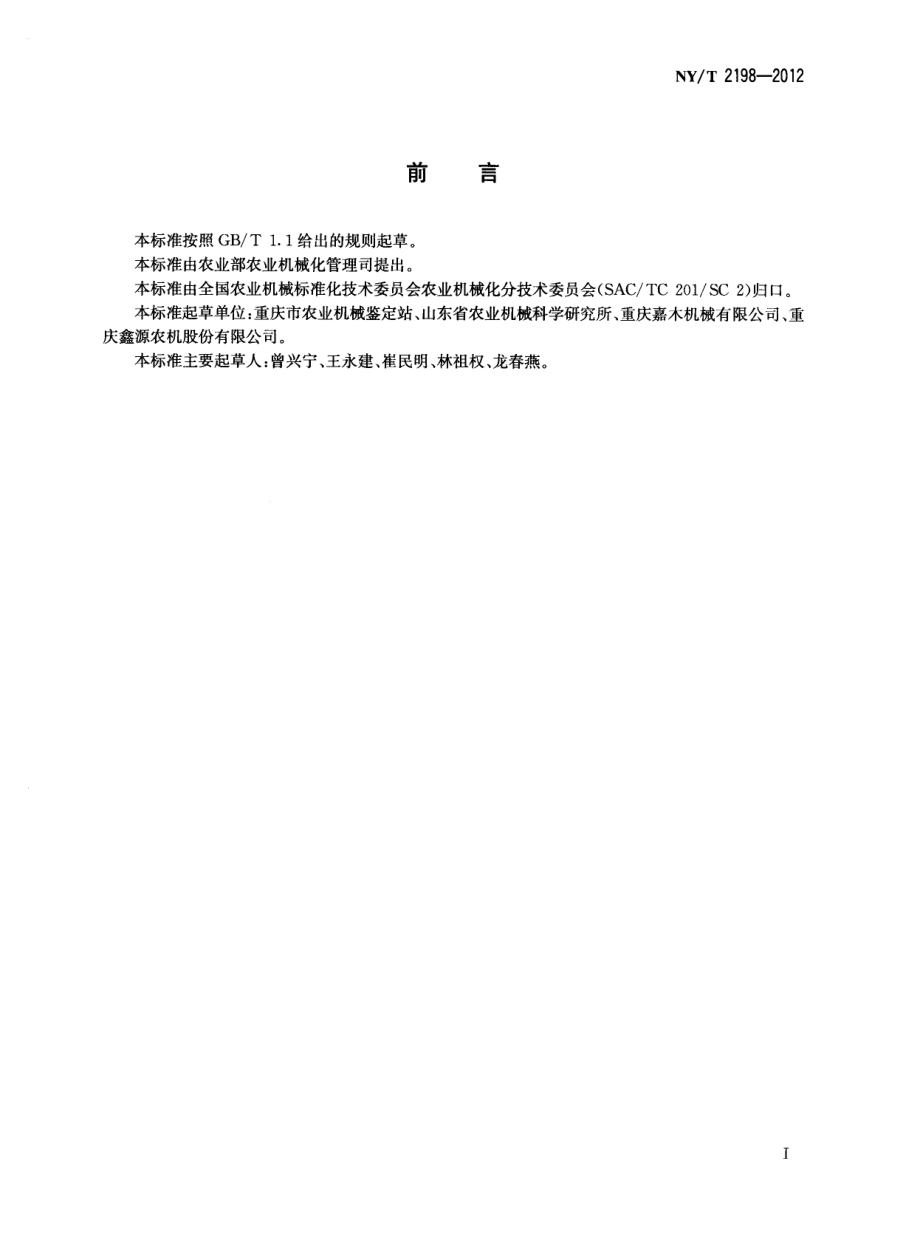 NYT 2198-2012 微耕机 修理质量.pdf_第2页