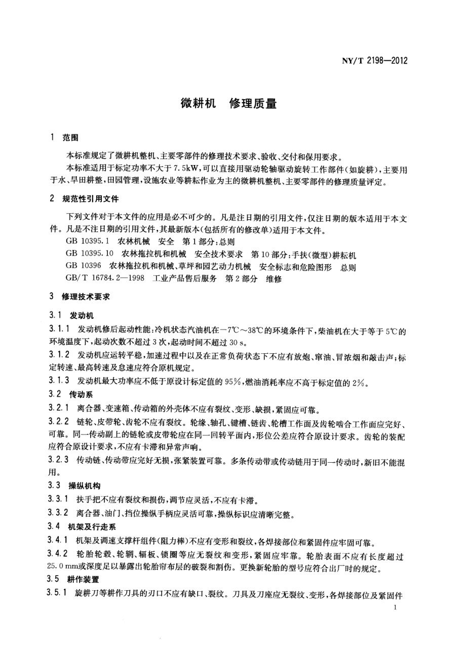 NYT 2198-2012 微耕机 修理质量.pdf_第3页