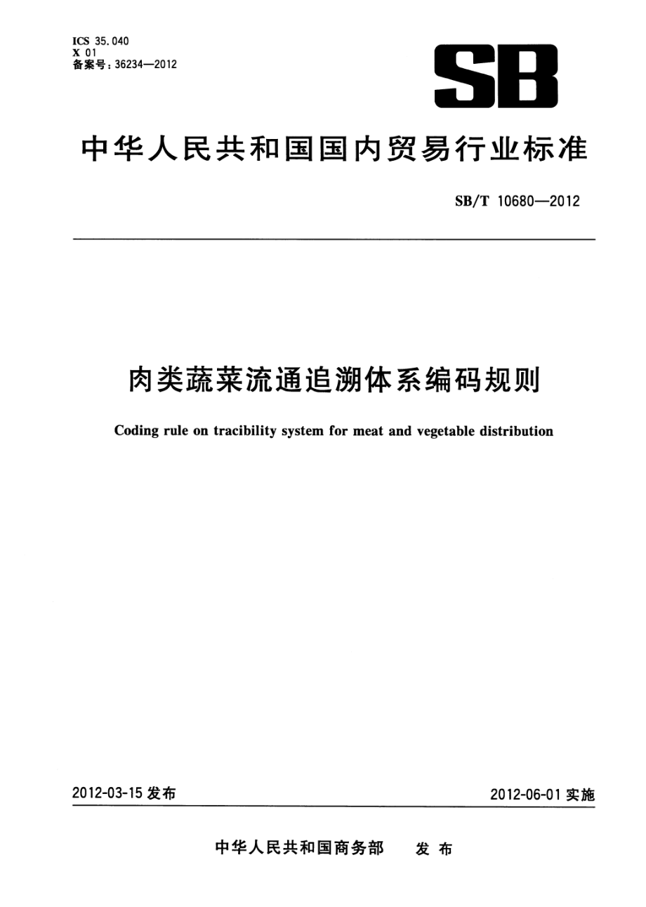 SBT 10680-2012 肉类蔬菜流通追溯体系编码规则.pdf_第1页