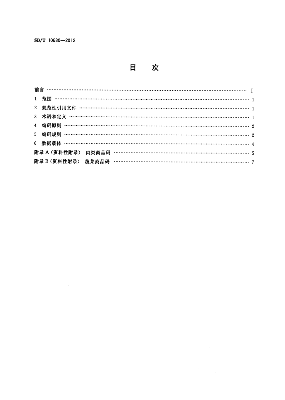 SBT 10680-2012 肉类蔬菜流通追溯体系编码规则.pdf_第2页