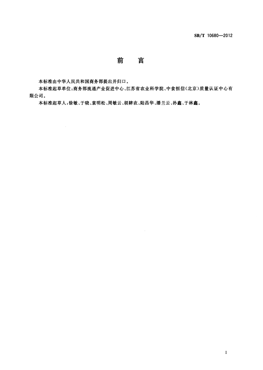 SBT 10680-2012 肉类蔬菜流通追溯体系编码规则.pdf_第3页