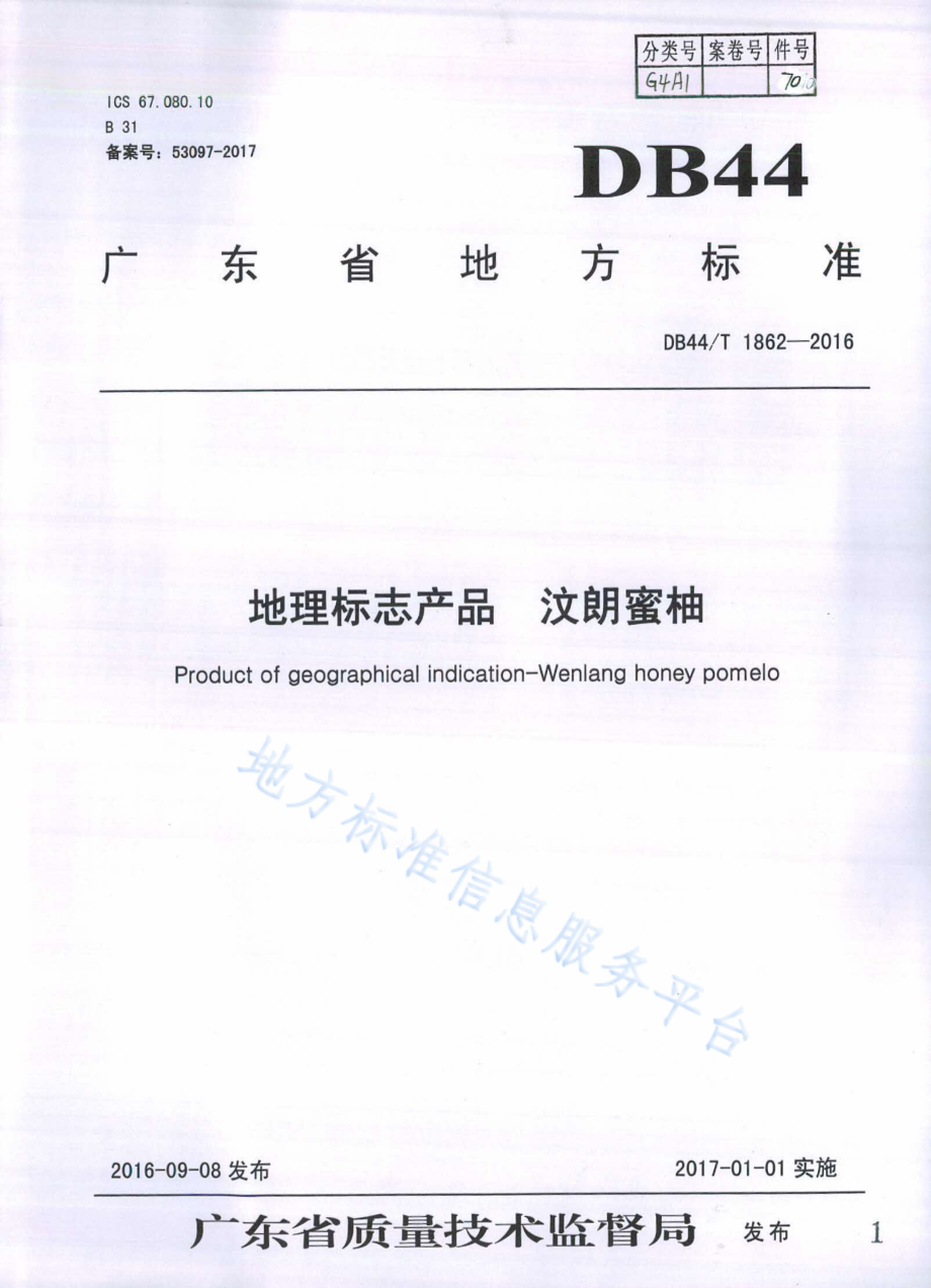 DB44T 1862-2016 地理标志产品 汶朗蜜柚.pdf_第1页