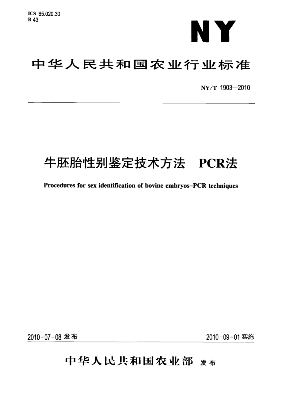 NYT 1903-2010 牛胚胎性别鉴定技术方法 PCR法.pdf_第1页