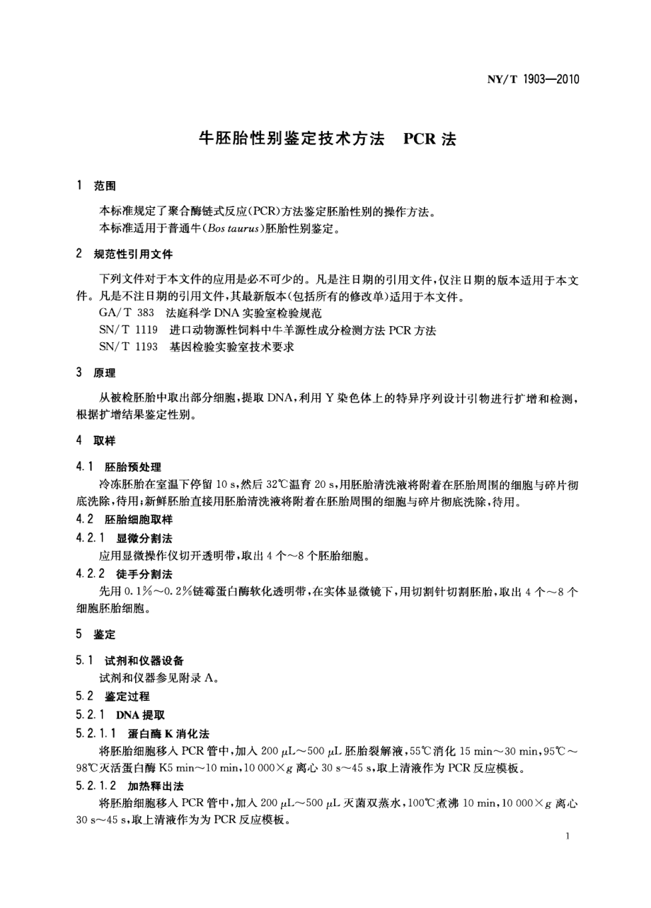 NYT 1903-2010 牛胚胎性别鉴定技术方法 PCR法.pdf_第3页