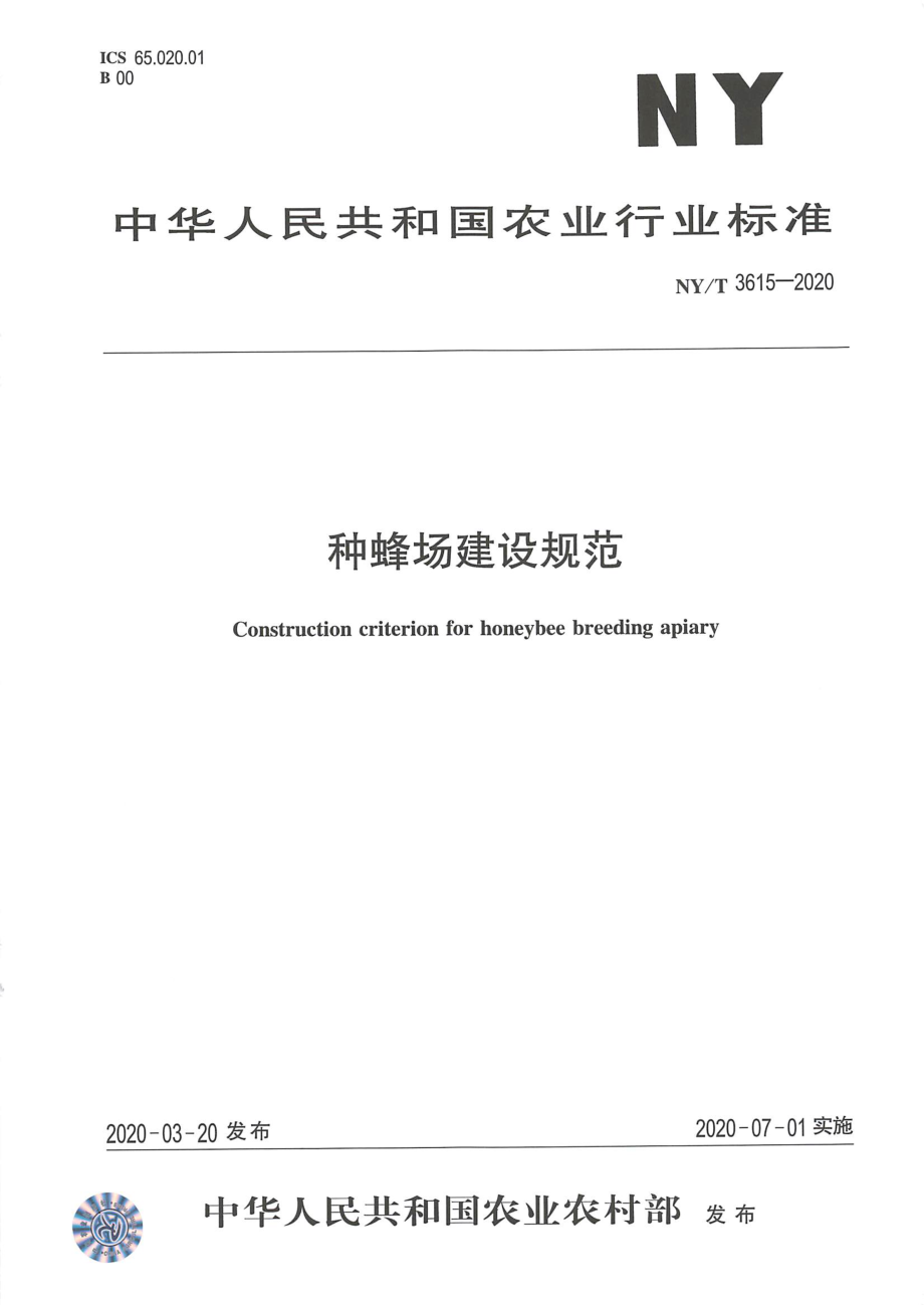 NYT 3615-2020 种蜂场建设规范.pdf_第1页