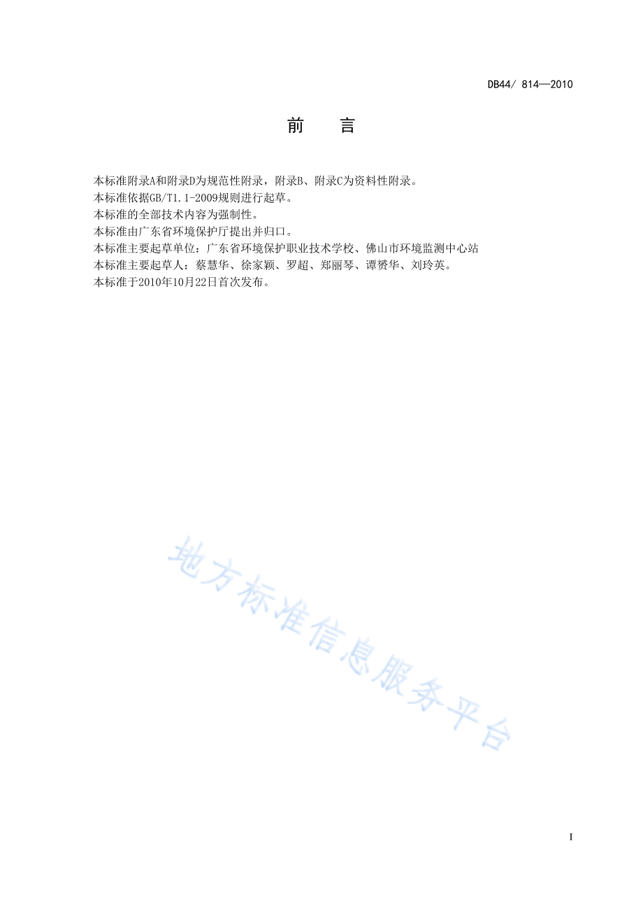 DB44 814-2010 家具制造行业挥发性有机化合物排放标准.pdf_第3页