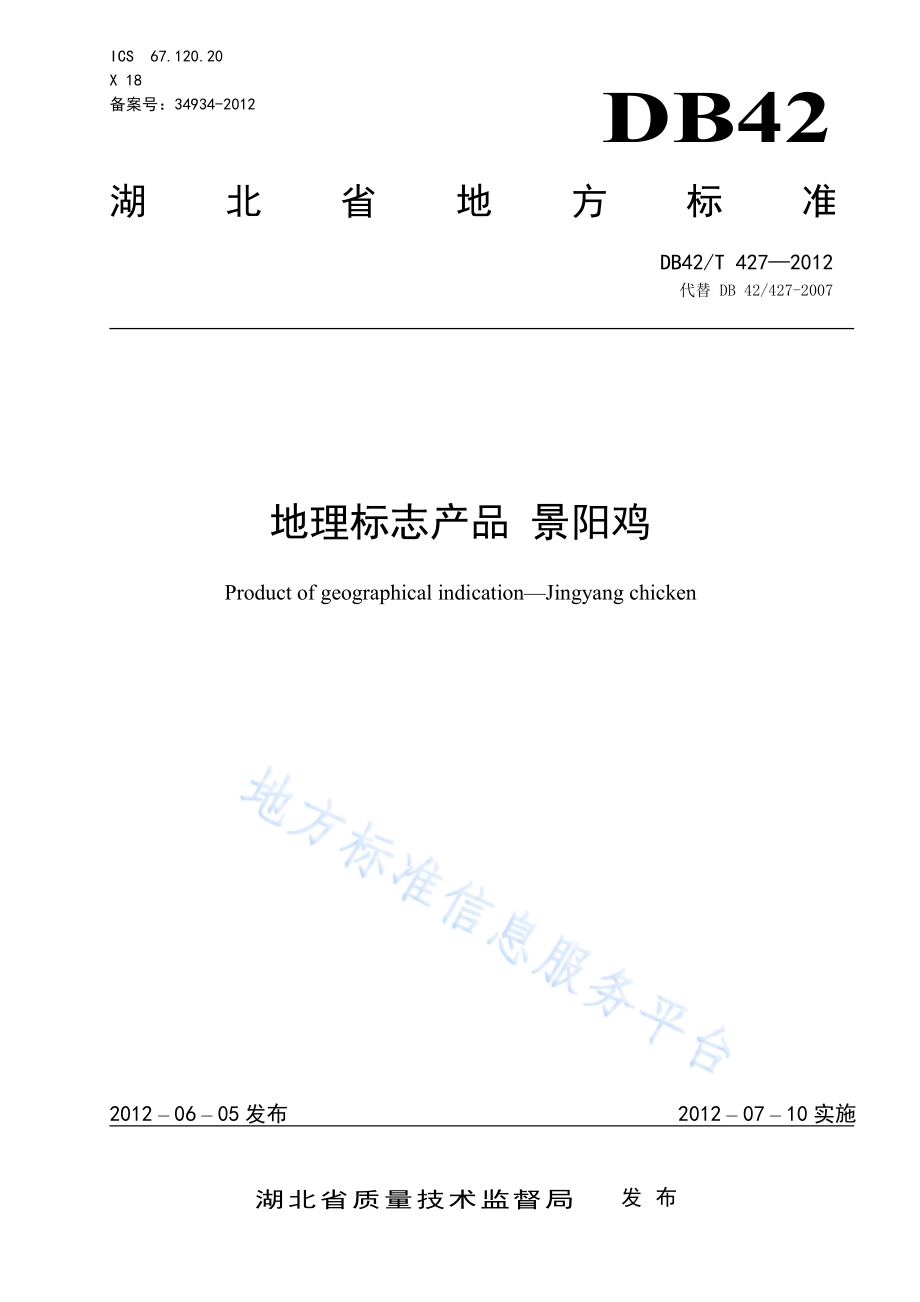 DB42T 427-2012 地理标志产品 景阳鸡.pdf_第1页