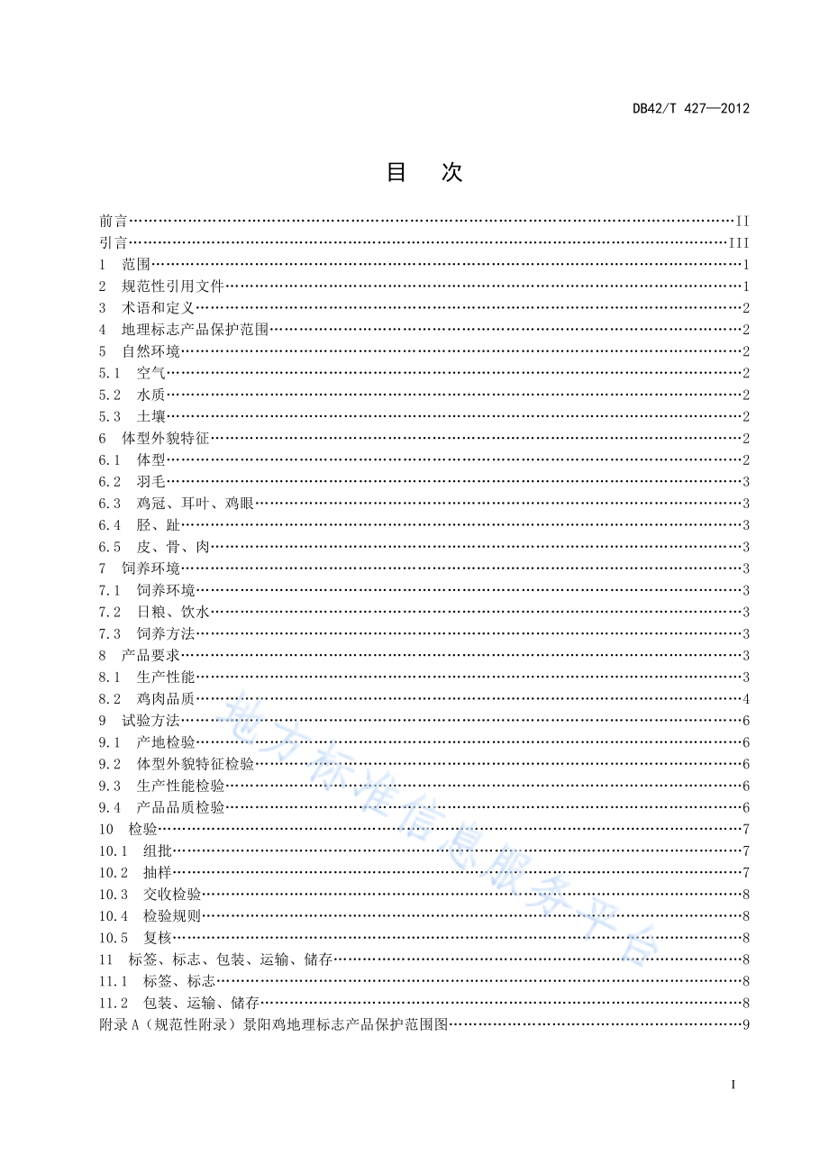 DB42T 427-2012 地理标志产品 景阳鸡.pdf_第3页