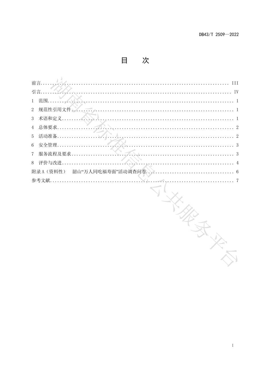 DB43T 2509-2022 韶山“万人同吃福寿面”活动服务管理规范.pdf_第3页