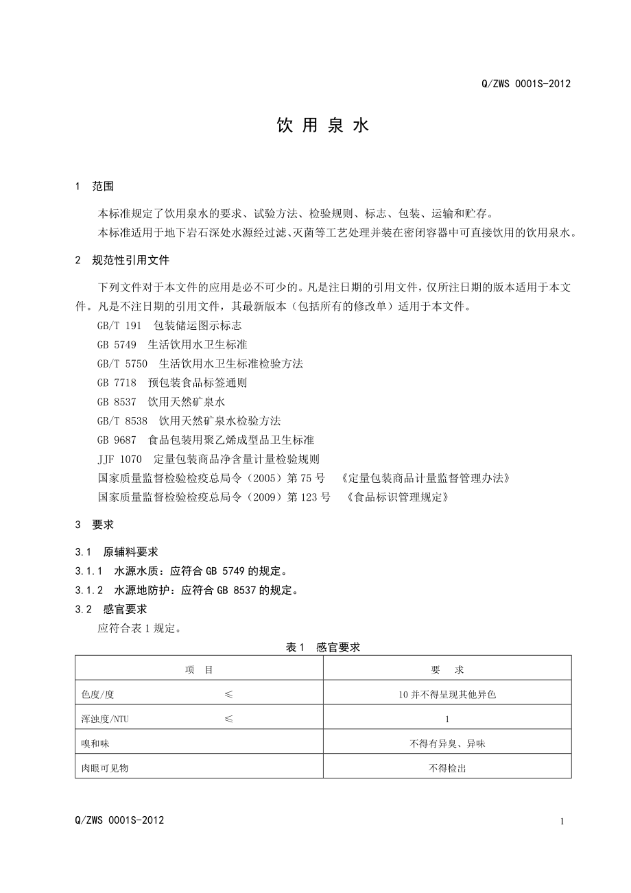 QZWS 0001S-2012 饮用泉水.doc_第3页