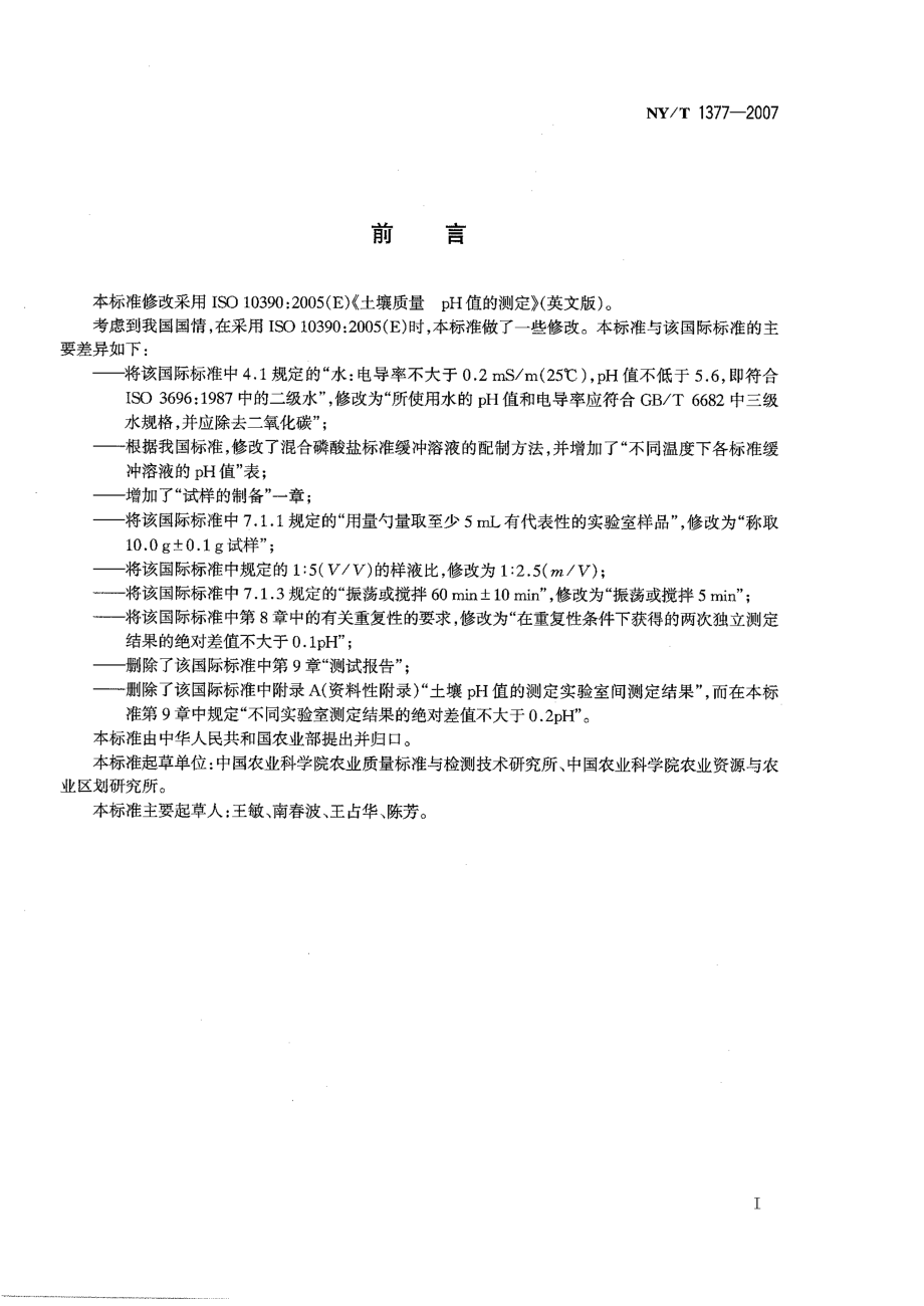 NYT 1377-2007 土壤pH的测定.pdf_第2页