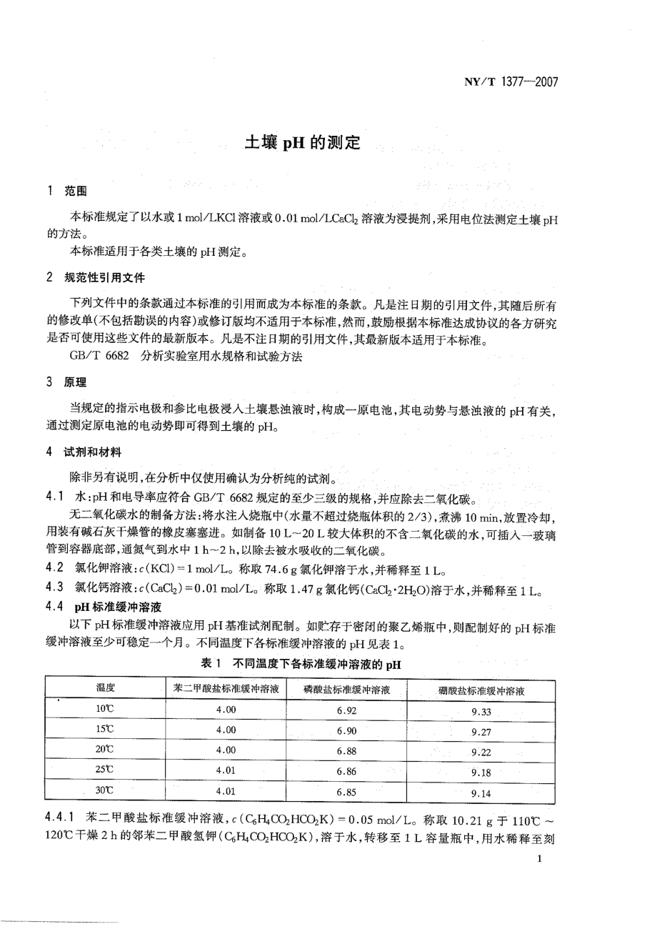 NYT 1377-2007 土壤pH的测定.pdf_第3页