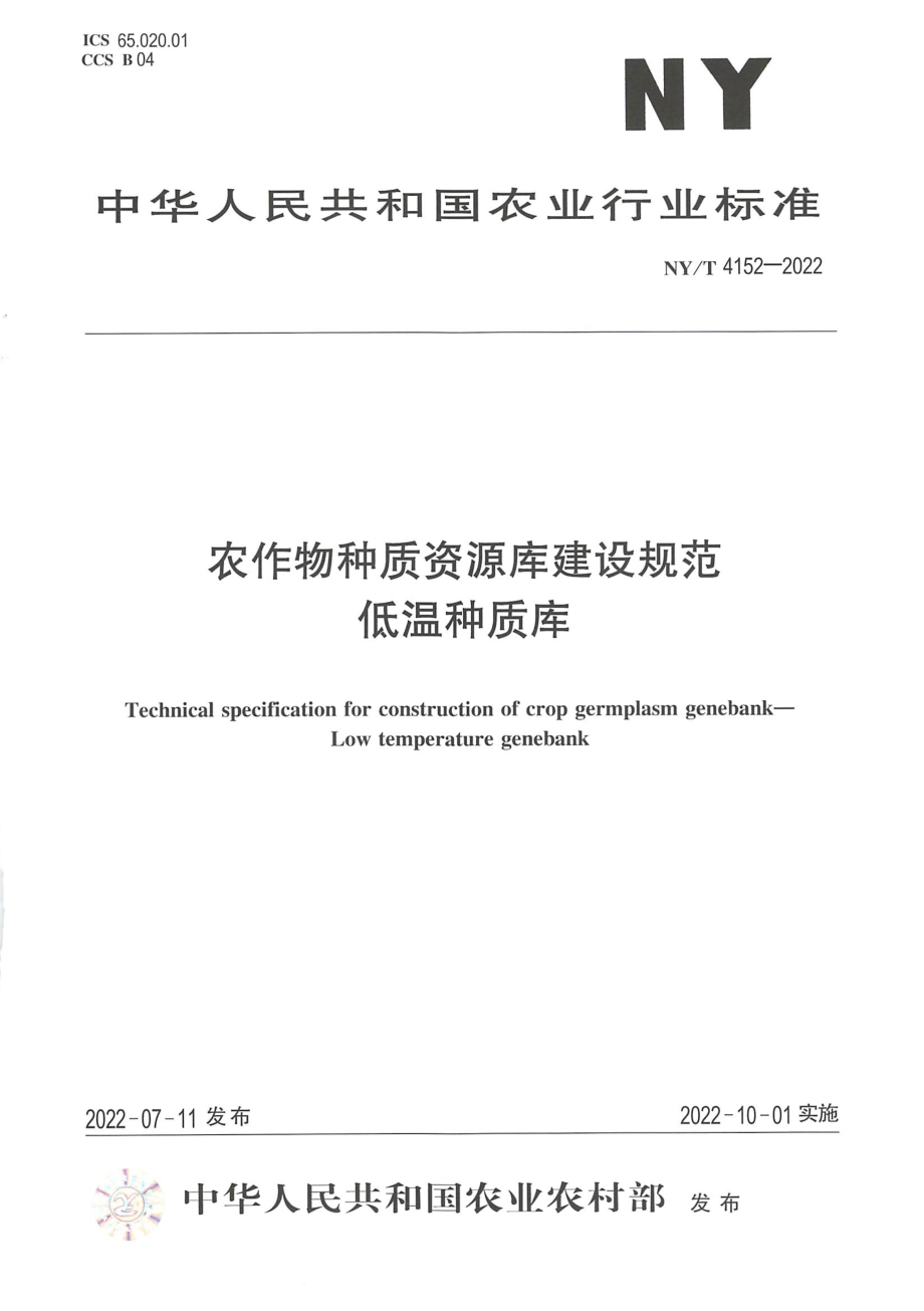 NYT 4152-2022 农作物种质资源库建设规范低温种质库.pdf_第1页