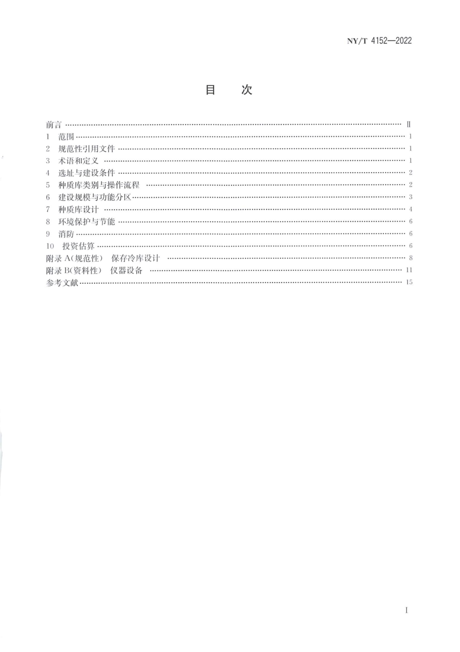 NYT 4152-2022 农作物种质资源库建设规范低温种质库.pdf_第2页