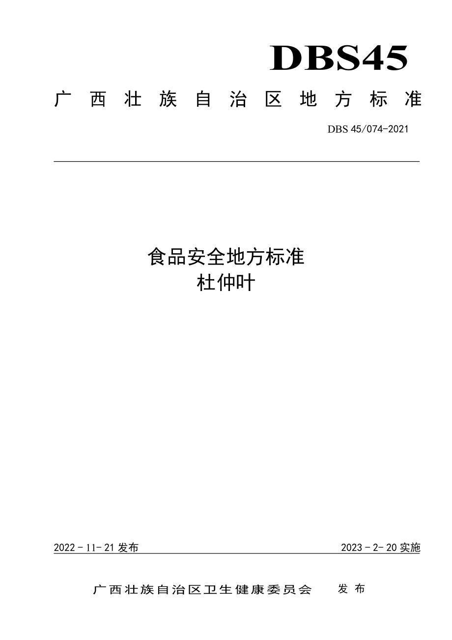 DBS45 074-2021 食品安全地方标准 杜仲叶.pdf_第1页