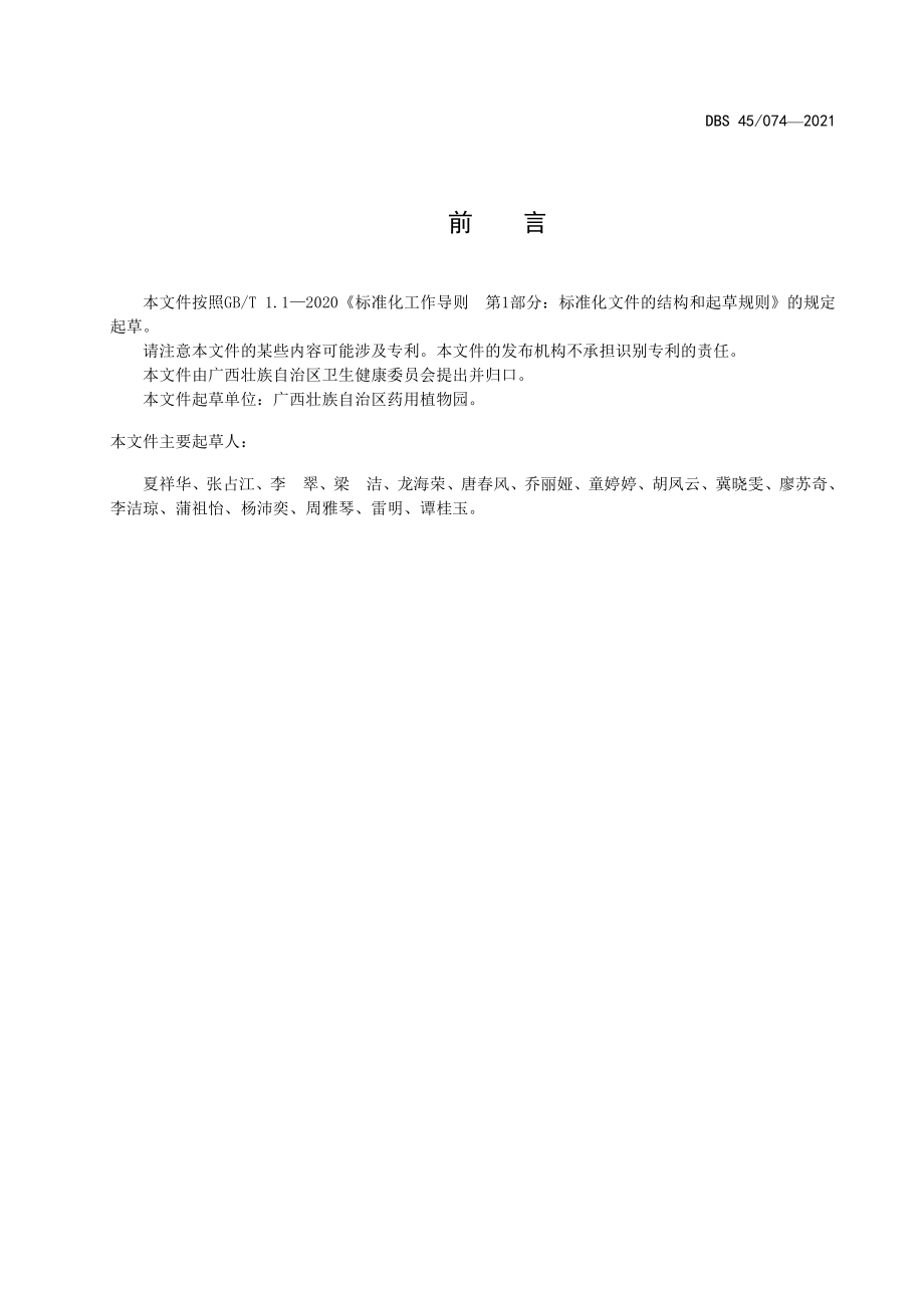 DBS45 074-2021 食品安全地方标准 杜仲叶.pdf_第3页