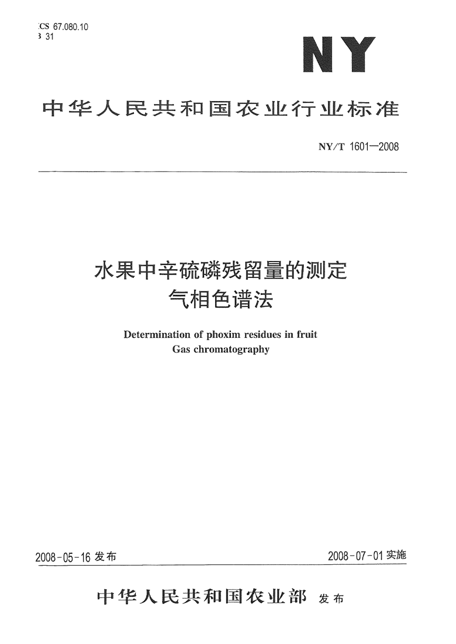 NYT 1601-2008 水果中辛硫磷残留量的测定 气相色谱法.pdf_第1页