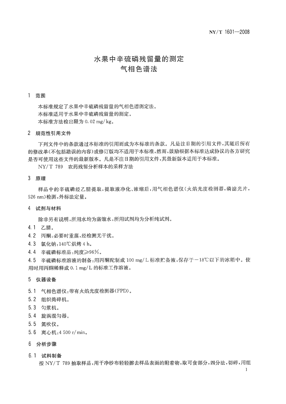 NYT 1601-2008 水果中辛硫磷残留量的测定 气相色谱法.pdf_第3页