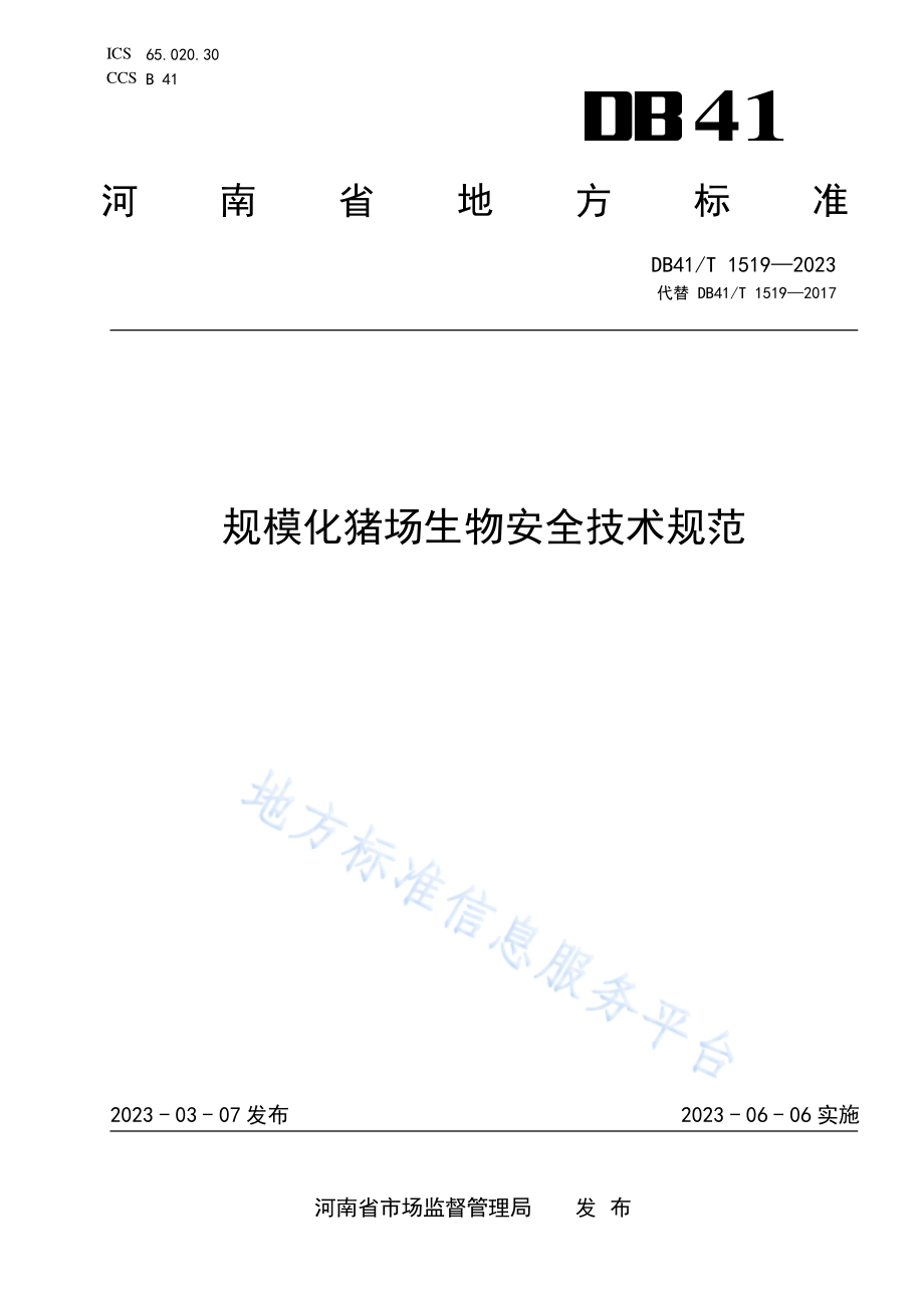 DB41T 1519-2023 规模化猪场生物安全技术规范.pdf_第1页