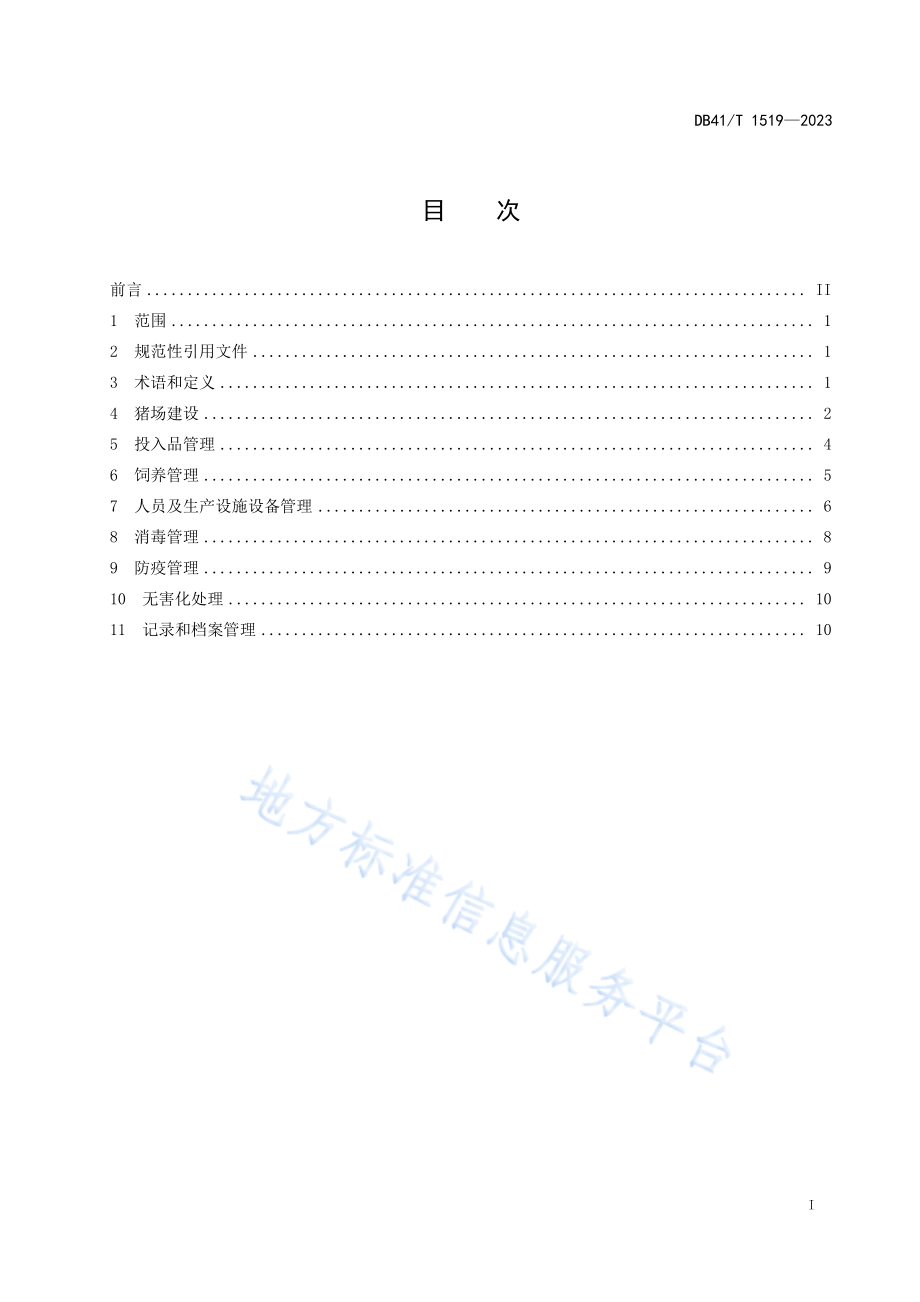 DB41T 1519-2023 规模化猪场生物安全技术规范.pdf_第3页